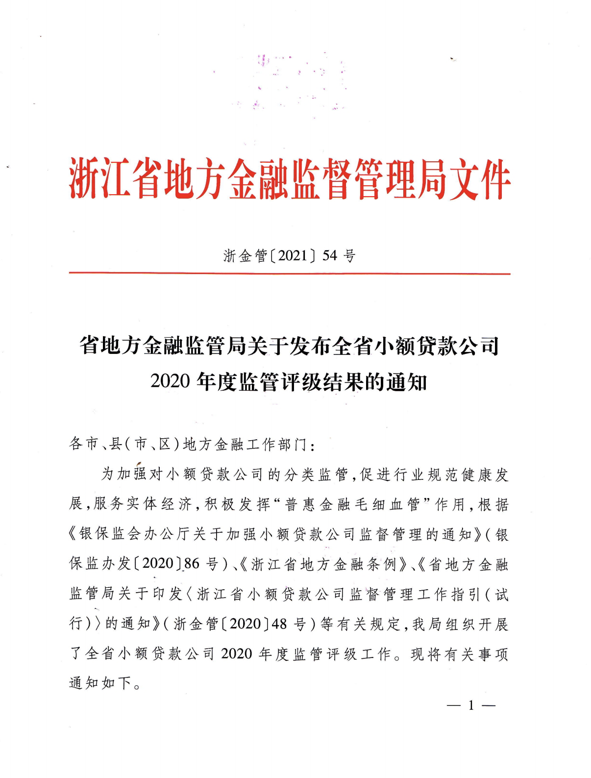 建华小贷被评为2020年度浙江省A级优秀小贷公司