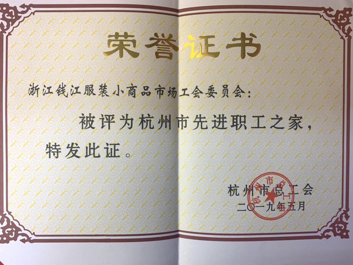 8-6钱江商城获评“杭州市先进职工之家”荣誉称号(1)(2).jpg